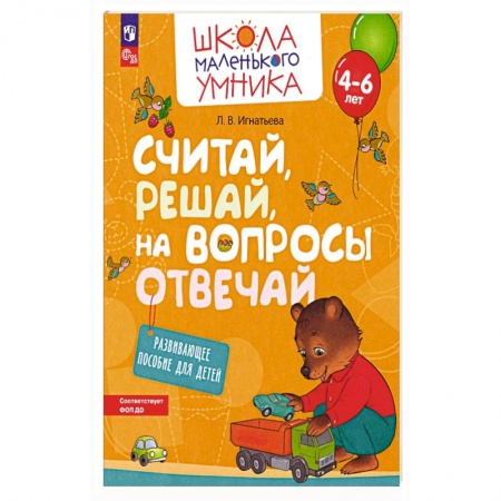 Обучение счету. Математика, книга Считай, решай, на вопросы отвечай. Развивающее пос купить по скидке
