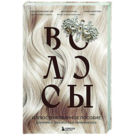Медицинские энциклопедии и справочники, книга Волосы. Иллюстрированное пособие для врачей, трихологов и парикмахеров купить по скидке