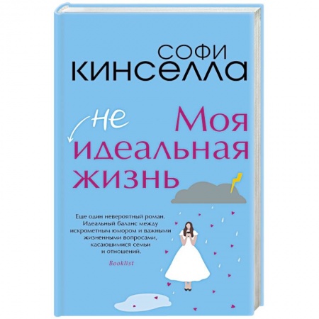 Зарубежный любовный роман, книга Моя [не]идеальная жизнь купить по скидке