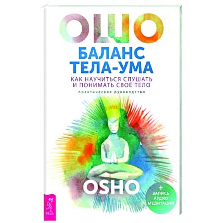 Ошо (Бхагаван Шри Раджниш), книга Баланс тела-ума.Как научиться слушать купить по скидке