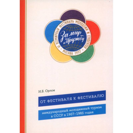 Общие работы по истории СССР, книга От фестиваля к фестивалю: международный молодежный туризм в СССР в 1957–1985 годах купить по скидке