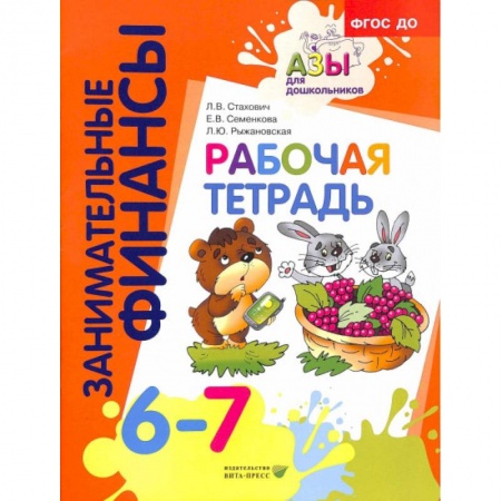 Книги для дошкольников (4-6 лет), книга Рабочая тетрадь: для дошкольников 6-7 лет купить по скидке