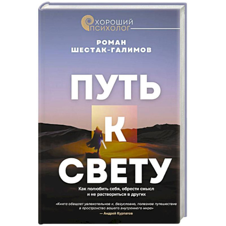 Психология, книга Путь к свету. Как полюбить себя, обрести смысл и не раствориться в других купить по скидке