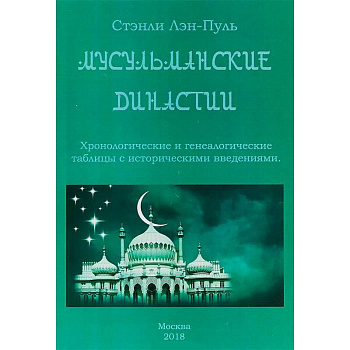 Мусульманcкие династии. Хронологические и генеалогические таблицы с историческим введением