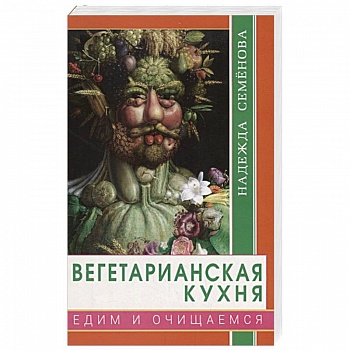 Вегетарианская кухня. Едим и очищаемся
