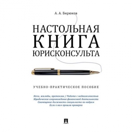 Юриспруденция. Общие вопросы права, книга Настольная книга юрисконсульта. Учебно-практическое пособие купить по скидке
