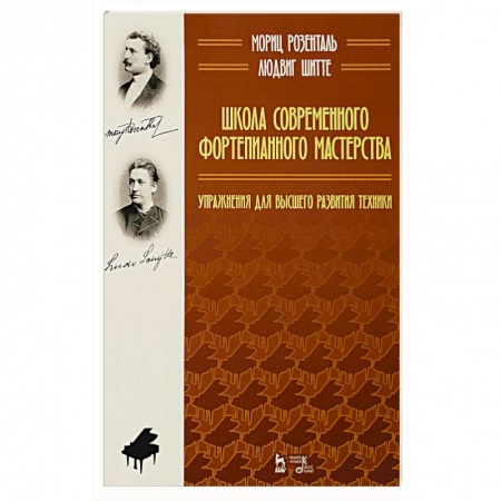 Музыка, книга Школа современного фортепианного мастерства. Упражнения для высшего развития техники. купить по скидке