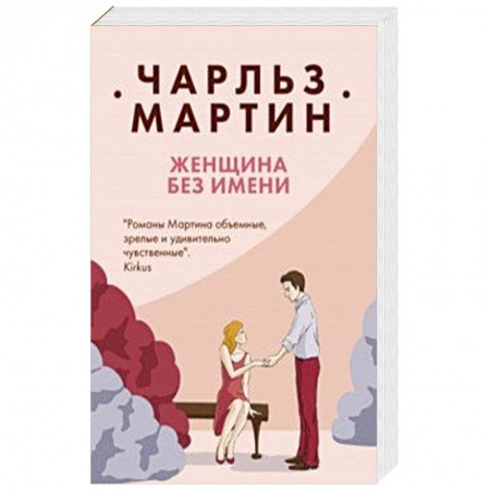 Зарубежный любовный роман, книга Женщина без имени купить по скидке