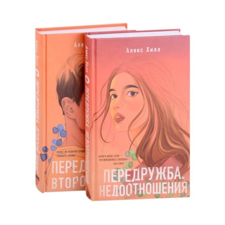 Зарубежный любовный роман, книга Передружба. Недоотношения, Передружба. Второй шанс (комплект из 2 книг) купить по скидке