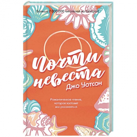 Зарубежный любовный роман, книга Почти невеста купить по скидке