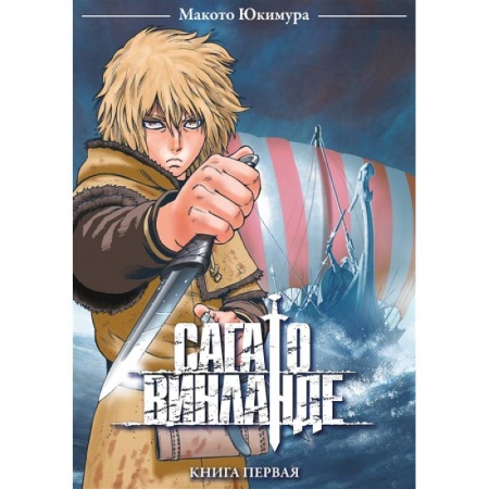 Комиксы. Манга, книга Сага о Винланде. Книга первая купить по скидке