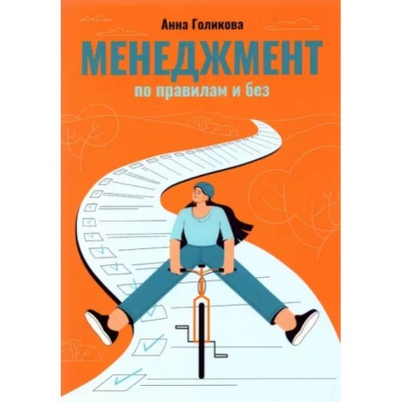 Менеджмент, книга Менеджмент по правилам и без купить по скидке