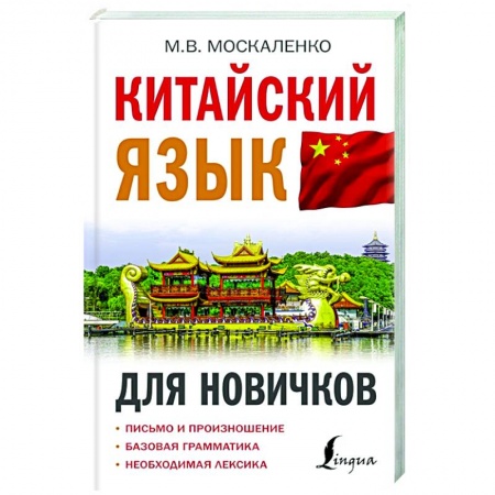 Китайский язык, книга Китайский язык для новичков купить по скидке