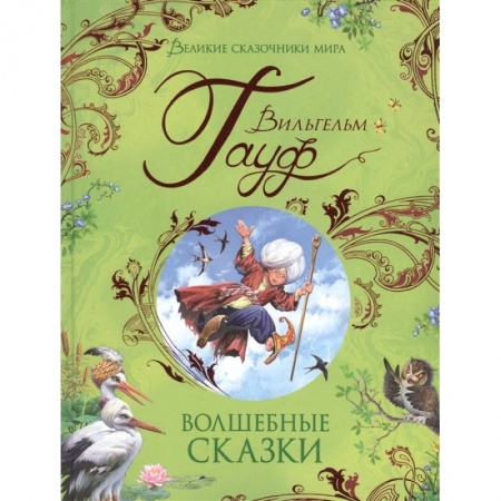 Сказки зарубежных писателей, книга Волшебные сказки купить по скидке