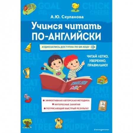Чтение на английском языке, книга Учимся читать по-английски купить по скидке