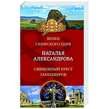 Венец скифского царя. Священный крест тамплиеров