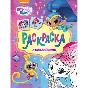 Шимер и Шейн. Раскраска с наклейками (розовая)