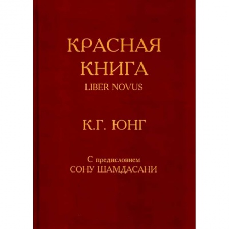 Эзотерические учения, книга Красная книга / Liber Novus купить по скидке