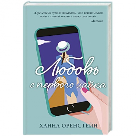 Зарубежный любовный роман, книга Любовь с первого лайка купить по скидке