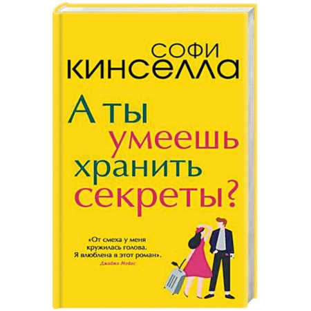 Зарубежный любовный роман, книга А ты умеешь хранить секреты? купить по скидке
