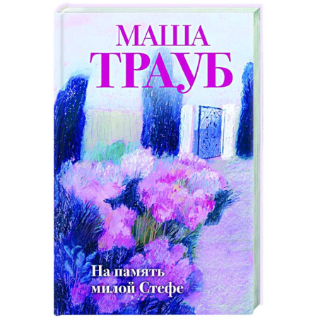 Отечественный любовный роман, книга На память милой Стефе купить по скидке