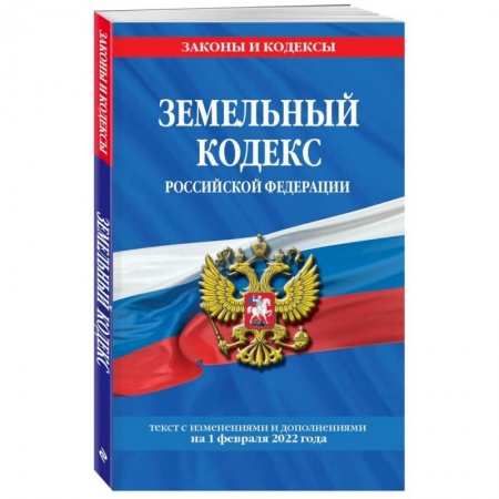 Земельное и экологическое право, книга Земельный кодекс Российской Федерации: текст с посл. изм. и доп. на 1 февраля 2022 года купить по скидке