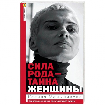 Эзотерика. Оккультизм, книга Сила рода - тайна женщины. Сакральные знания для счастливой жизни купить по скидке