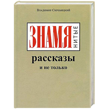 ЗНАМЯнитые рассказы и не только