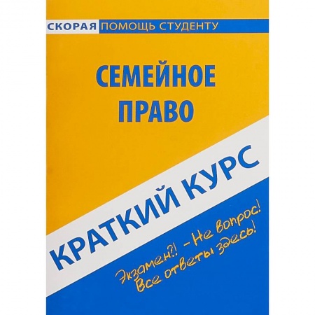 Особые виды права, книга Краткий курс по семейному праву. Учебное пособие купить по скидке