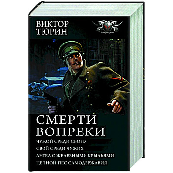 Смерти вопреки