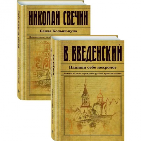 Исторический детектив, книга Исторический детектив на все времена купить по скидке