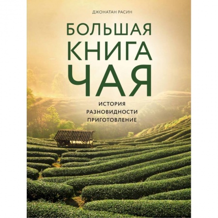Чай. Кофе. Безалкогольные напитки, книга Большая книга чая купить по скидке