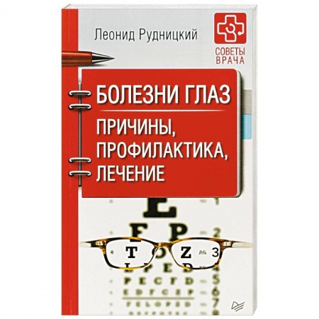 Зрение, книга Болезни глаз. Причины, профилактика, лечение купить по скидке