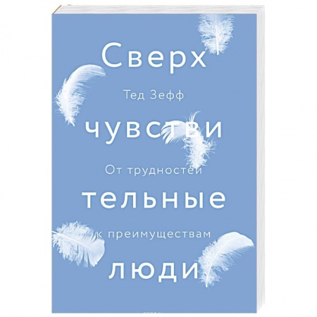 Менеджмент, книга Сверхчувствительные люди. От трудностей к преимуществам купить по скидке