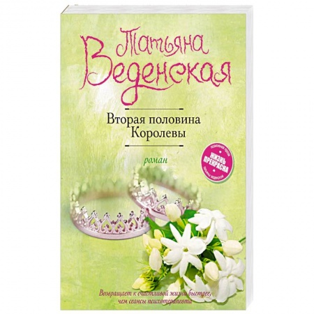 Исторический любовный роман, книга Вторая половина Королевы купить по скидке