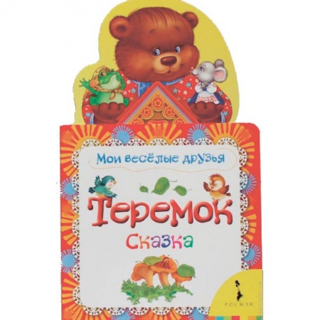 Сказки и истории для малышей, книга Теремок. Сказка купить по скидке