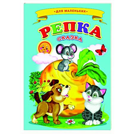Сказки и истории для малышей, книга Репка купить по скидке