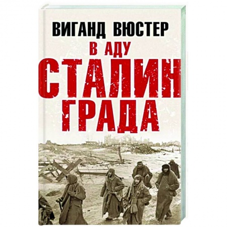 Вторая мировая война (1939-1945), книга В аду Сталинграда купить по скидке