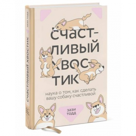 Породы собак, книга Счастливый хвостик. Наука о том, как сделать вашу собаку счастливой купить по скидке