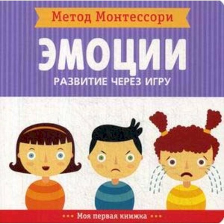 Знакомство с миром, развитие малыша, книга Метод Монтесcори. Эмоции. Развитие через игру купить по скидке