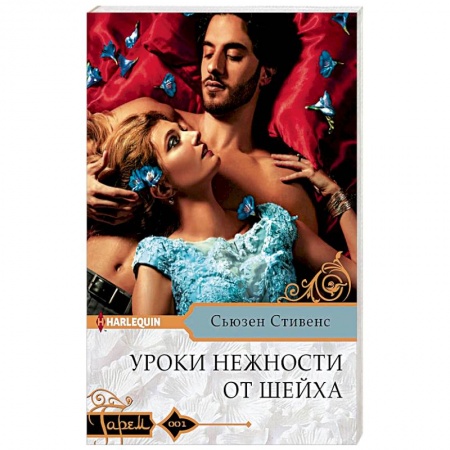 Зарубежный любовный роман, книга Уроки нежности от шейха купить по скидке