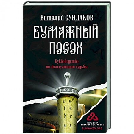 Эзотерические учения, книга Бумажный посох купить по скидке