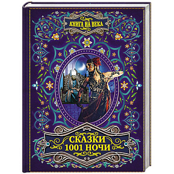 Сказки 1001 ночи