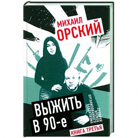 Публицистика, книга Выжить в 90-е. Хроники времен организованного бандитизма. Книга третья. Полная версия купить по скидке