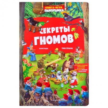 Сказки зарубежных писателей, книга Книга-игра. Секреты гномов купить по скидке