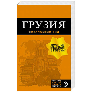 Грузия. Путеводитель (+ карта)