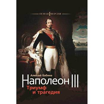 Наполеон III. Триумф и трагедия