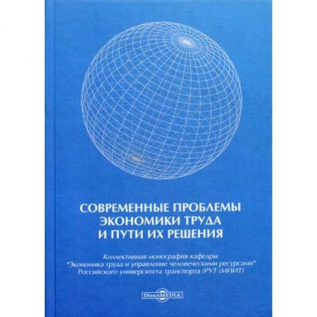 Экономика, книга Современные проблемы экономики труда и пути их решения купить по скидке