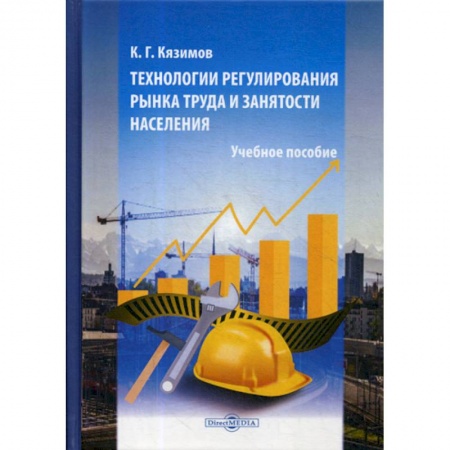 Экономика, книга Технологии регулирования рынка труда и занятости населения купить по скидке