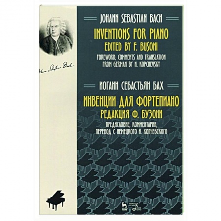 Нотные издания для фортепиано, книга Инвенции для фортепиано.Ноты купить по скидке